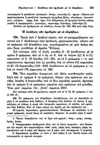 νεοελληνική πολυτονική γραμματική (της δημοτικής) (ο.ε.ς.β., 1941, ανατύπωση 2002)