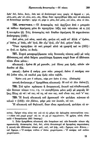 νεοελληνική πολυτονική γραμματική (της δημοτικής) (ο.ε.ς.β., 1941, ανατύπωση 2002)