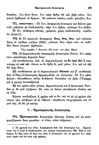 νεοελληνική πολυτονική γραμματική (της δημοτικής) (ο.ε.ς.β., 1941, ανατύπωση 2002)