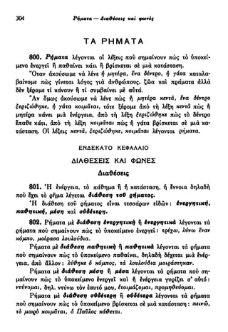 νεοελληνική πολυτονική γραμματική (της δημοτικής) (ο.ε.ς.β., 1941, ανατύπωση 2002)