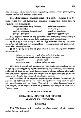 νεοελληνική πολυτονική γραμματική (της δημοτικής) (ο.ε.ς.β., 1941, ανατύπωση 2002)