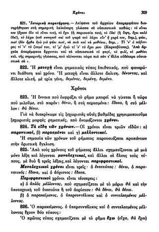 νεοελληνική πολυτονική γραμματική (της δημοτικής) (ο.ε.ς.β., 1941, ανατύπωση 2002)