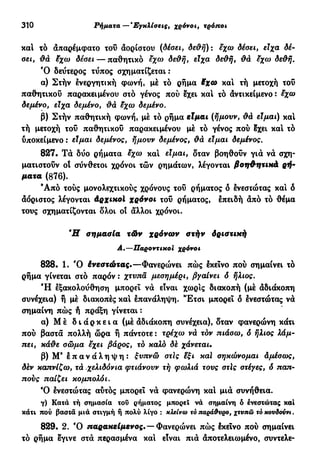 νεοελληνική πολυτονική γραμματική (της δημοτικής) (ο.ε.ς.β., 1941, ανατύπωση 2002)