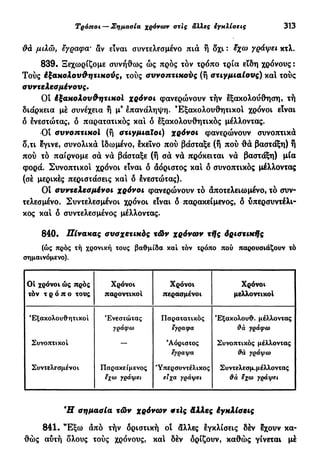 νεοελληνική πολυτονική γραμματική (της δημοτικής) (ο.ε.ς.β., 1941, ανατύπωση 2002)