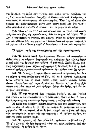 νεοελληνική πολυτονική γραμματική (της δημοτικής) (ο.ε.ς.β., 1941, ανατύπωση 2002)