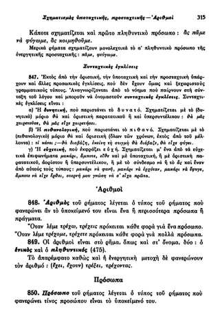 νεοελληνική πολυτονική γραμματική (της δημοτικής) (ο.ε.ς.β., 1941, ανατύπωση 2002)