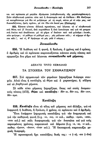 νεοελληνική πολυτονική γραμματική (της δημοτικής) (ο.ε.ς.β., 1941, ανατύπωση 2002)