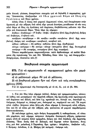 νεοελληνική πολυτονική γραμματική (της δημοτικής) (ο.ε.ς.β., 1941, ανατύπωση 2002)
