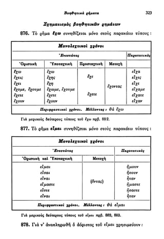 νεοελληνική πολυτονική γραμματική (της δημοτικής) (ο.ε.ς.β., 1941, ανατύπωση 2002)