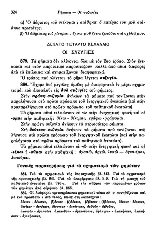 νεοελληνική πολυτονική γραμματική (της δημοτικής) (ο.ε.ς.β., 1941, ανατύπωση 2002)