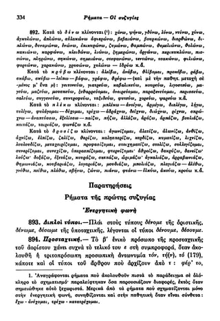 νεοελληνική πολυτονική γραμματική (της δημοτικής) (ο.ε.ς.β., 1941, ανατύπωση 2002)