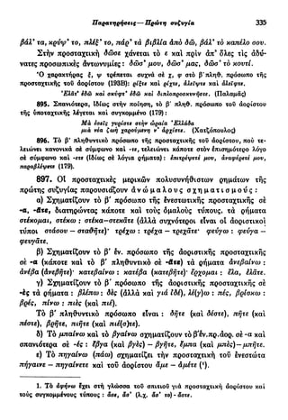 νεοελληνική πολυτονική γραμματική (της δημοτικής) (ο.ε.ς.β., 1941, ανατύπωση 2002)