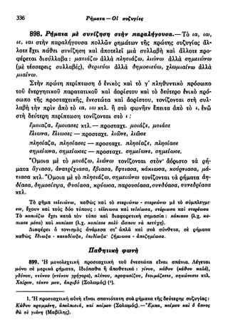 νεοελληνική πολυτονική γραμματική (της δημοτικής) (ο.ε.ς.β., 1941, ανατύπωση 2002)