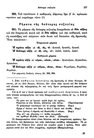 νεοελληνική πολυτονική γραμματική (της δημοτικής) (ο.ε.ς.β., 1941, ανατύπωση 2002)