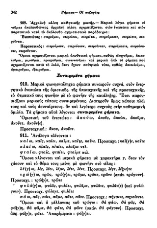 νεοελληνική πολυτονική γραμματική (της δημοτικής) (ο.ε.ς.β., 1941, ανατύπωση 2002)