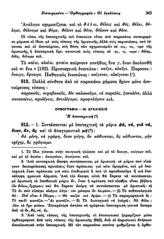 νεοελληνική πολυτονική γραμματική (της δημοτικής) (ο.ε.ς.β., 1941, ανατύπωση 2002)