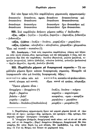 νεοελληνική πολυτονική γραμματική (της δημοτικής) (ο.ε.ς.β., 1941, ανατύπωση 2002)