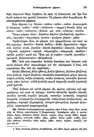 νεοελληνική πολυτονική γραμματική (της δημοτικής) (ο.ε.ς.β., 1941, ανατύπωση 2002)