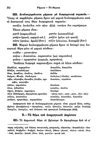 νεοελληνική πολυτονική γραμματική (της δημοτικής) (ο.ε.ς.β., 1941, ανατύπωση 2002)