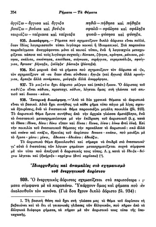 νεοελληνική πολυτονική γραμματική (της δημοτικής) (ο.ε.ς.β., 1941, ανατύπωση 2002)