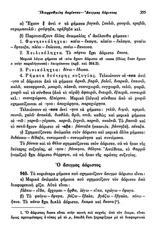 νεοελληνική πολυτονική γραμματική (της δημοτικής) (ο.ε.ς.β., 1941, ανατύπωση 2002)