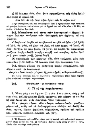 νεοελληνική πολυτονική γραμματική (της δημοτικής) (ο.ε.ς.β., 1941, ανατύπωση 2002)