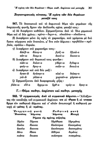 νεοελληνική πολυτονική γραμματική (της δημοτικής) (ο.ε.ς.β., 1941, ανατύπωση 2002)