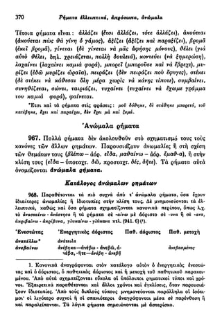 νεοελληνική πολυτονική γραμματική (της δημοτικής) (ο.ε.ς.β., 1941, ανατύπωση 2002)