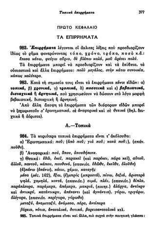 νεοελληνική πολυτονική γραμματική (της δημοτικής) (ο.ε.ς.β., 1941, ανατύπωση 2002)