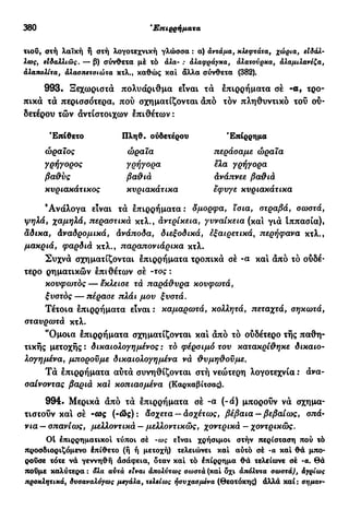 νεοελληνική πολυτονική γραμματική (της δημοτικής) (ο.ε.ς.β., 1941, ανατύπωση 2002)
