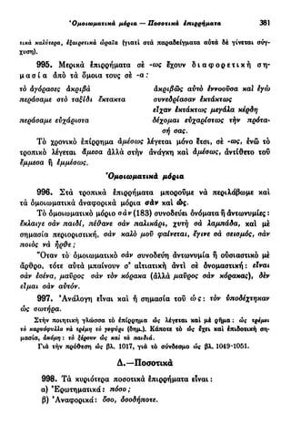 νεοελληνική πολυτονική γραμματική (της δημοτικής) (ο.ε.ς.β., 1941, ανατύπωση 2002)