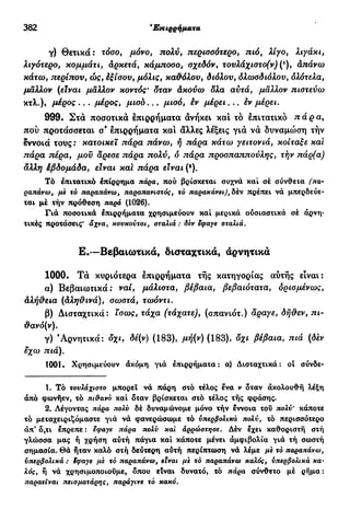 νεοελληνική πολυτονική γραμματική (της δημοτικής) (ο.ε.ς.β., 1941, ανατύπωση 2002)