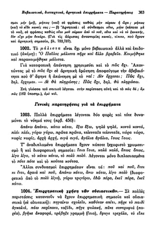 νεοελληνική πολυτονική γραμματική (της δημοτικής) (ο.ε.ς.β., 1941, ανατύπωση 2002)