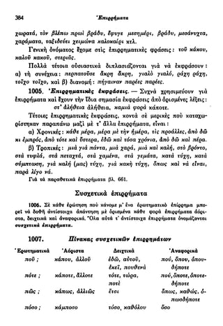νεοελληνική πολυτονική γραμματική (της δημοτικής) (ο.ε.ς.β., 1941, ανατύπωση 2002)