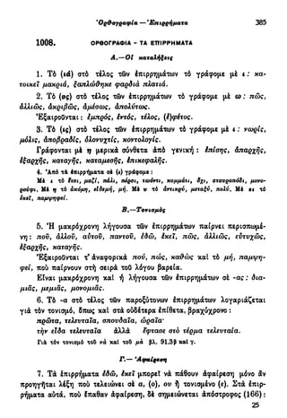 νεοελληνική πολυτονική γραμματική (της δημοτικής) (ο.ε.ς.β., 1941, ανατύπωση 2002)