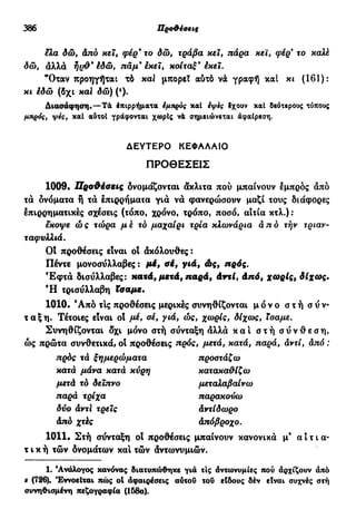νεοελληνική πολυτονική γραμματική (της δημοτικής) (ο.ε.ς.β., 1941, ανατύπωση 2002)