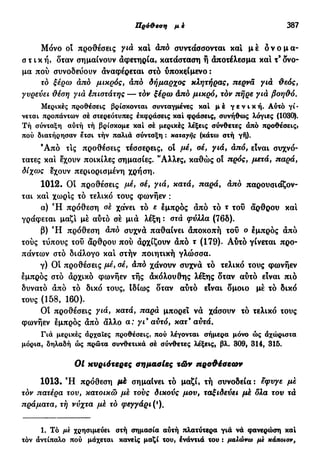 νεοελληνική πολυτονική γραμματική (της δημοτικής) (ο.ε.ς.β., 1941, ανατύπωση 2002)