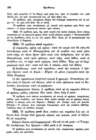 νεοελληνική πολυτονική γραμματική (της δημοτικής) (ο.ε.ς.β., 1941, ανατύπωση 2002)