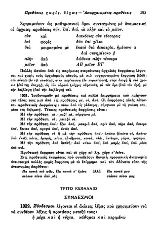 νεοελληνική πολυτονική γραμματική (της δημοτικής) (ο.ε.ς.β., 1941, ανατύπωση 2002)