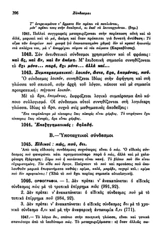 νεοελληνική πολυτονική γραμματική (της δημοτικής) (ο.ε.ς.β., 1941, ανατύπωση 2002)
