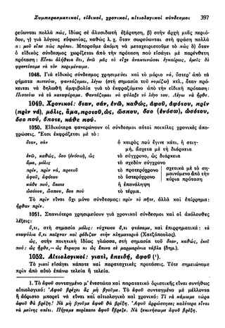 νεοελληνική πολυτονική γραμματική (της δημοτικής) (ο.ε.ς.β., 1941, ανατύπωση 2002)