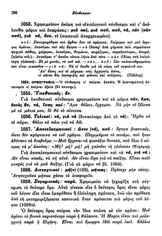 νεοελληνική πολυτονική γραμματική (της δημοτικής) (ο.ε.ς.β., 1941, ανατύπωση 2002)