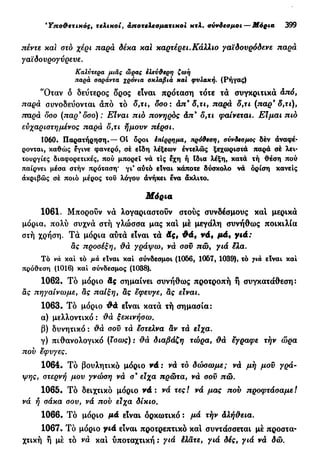 νεοελληνική πολυτονική γραμματική (της δημοτικής) (ο.ε.ς.β., 1941, ανατύπωση 2002)