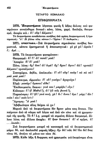 νεοελληνική πολυτονική γραμματική (της δημοτικής) (ο.ε.ς.β., 1941, ανατύπωση 2002)
