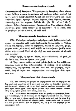 νεοελληνική πολυτονική γραμματική (της δημοτικής) (ο.ε.ς.β., 1941, ανατύπωση 2002)