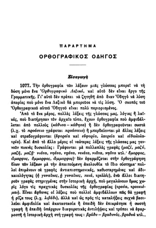 νεοελληνική πολυτονική γραμματική (της δημοτικής) (ο.ε.ς.β., 1941, ανατύπωση 2002)