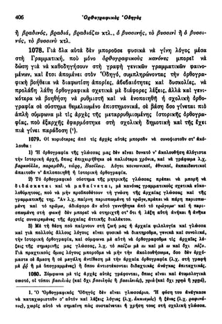 νεοελληνική πολυτονική γραμματική (της δημοτικής) (ο.ε.ς.β., 1941, ανατύπωση 2002)