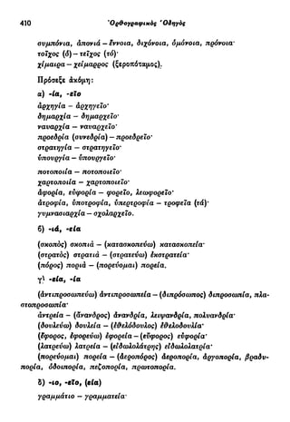 νεοελληνική πολυτονική γραμματική (της δημοτικής) (ο.ε.ς.β., 1941, ανατύπωση 2002)