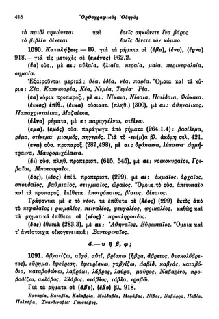 νεοελληνική πολυτονική γραμματική (της δημοτικής) (ο.ε.ς.β., 1941, ανατύπωση 2002)