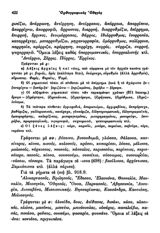 νεοελληνική πολυτονική γραμματική (της δημοτικής) (ο.ε.ς.β., 1941, ανατύπωση 2002)